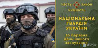 Стаття 26 березня: День Національної гвардії України Ранкове місто. Київ
