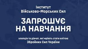 Стаття Стань елітою національного війська! Інститут ВМС запрошує на навчання Ранкове місто. Київ